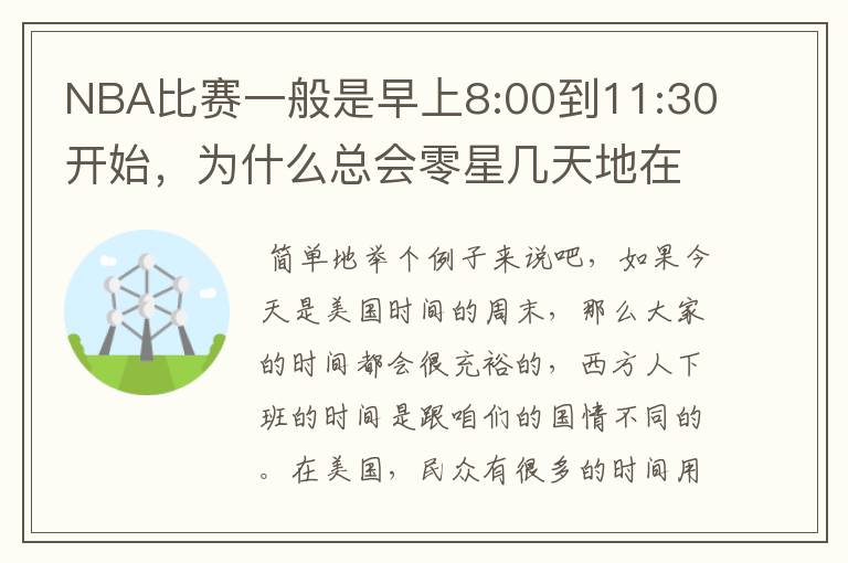 NBA比赛一般是早上8:00到11:30开始，为什么总会零星几天地在凌晨两三点会有比赛呢？（不是圣诞大战）