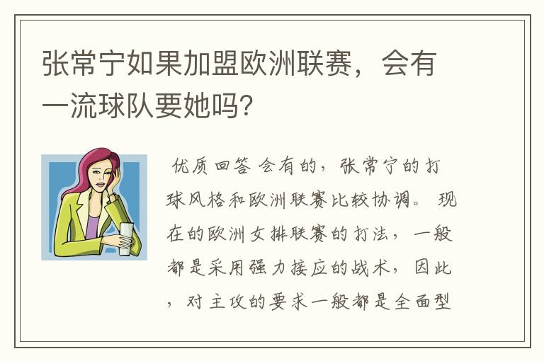 张常宁如果加盟欧洲联赛，会有一流球队要她吗？