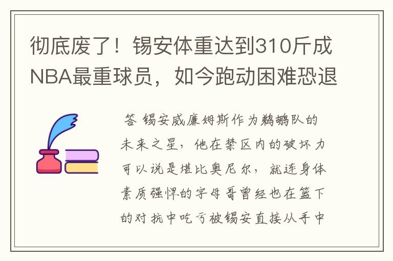 彻底废了！锡安体重达到310斤成NBA最重球员，如今跑动困难恐退役