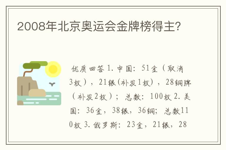 2008年北京奥运会金牌榜得主？