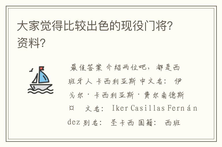 大家觉得比较出色的现役门将？资料？