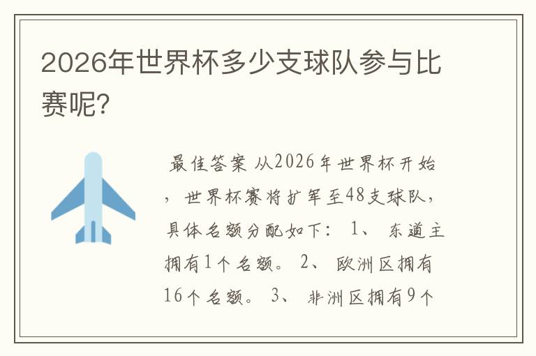 2026年世界杯多少支球队参与比赛呢？