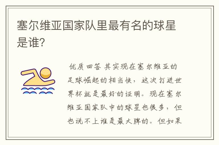 塞尔维亚国家队里最有名的球星是谁？