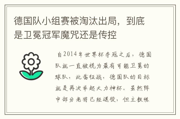 德国队小组赛被淘汰出局，到底是卫冕冠军魔咒还是传控