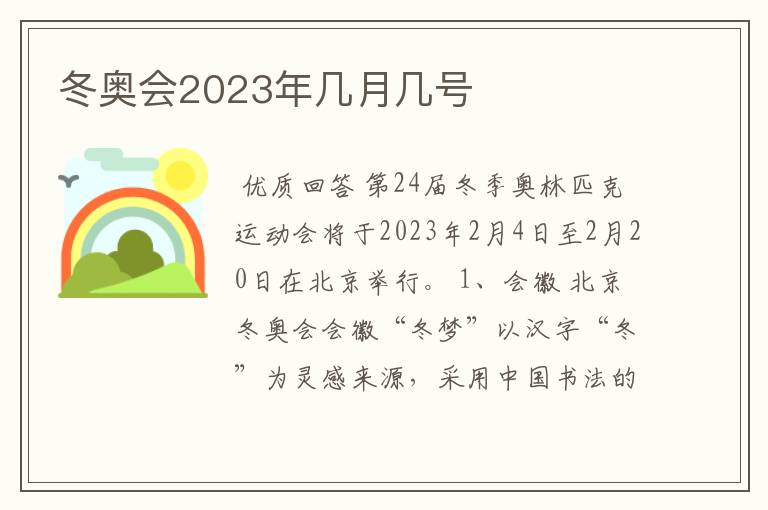 冬奥会2023年几月几号