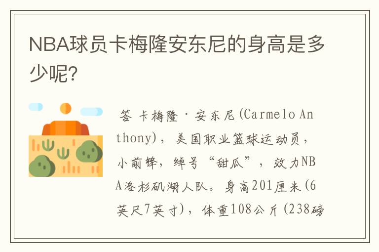 NBA球员卡梅隆安东尼的身高是多少呢？