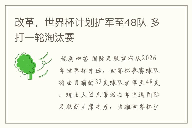 改革，世界杯计划扩军至48队 多打一轮淘汰赛