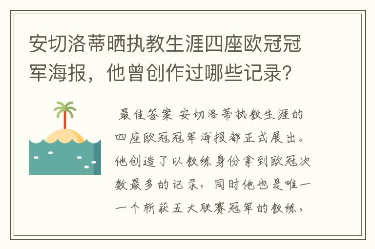 安切洛蒂晒执教生涯四座欧冠冠军海报，他曾创作过哪些记录？