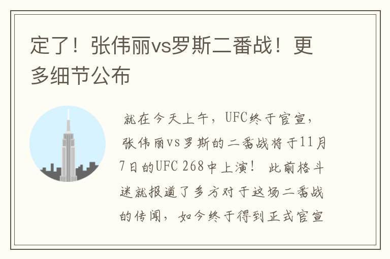 定了！张伟丽vs罗斯二番战！更多细节公布