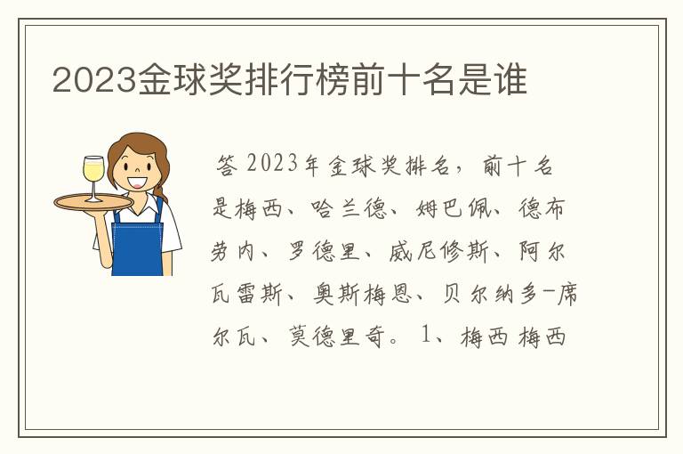 2023金球奖排行榜前十名是谁