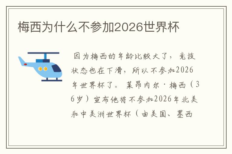 梅西为什么不参加2026世界杯