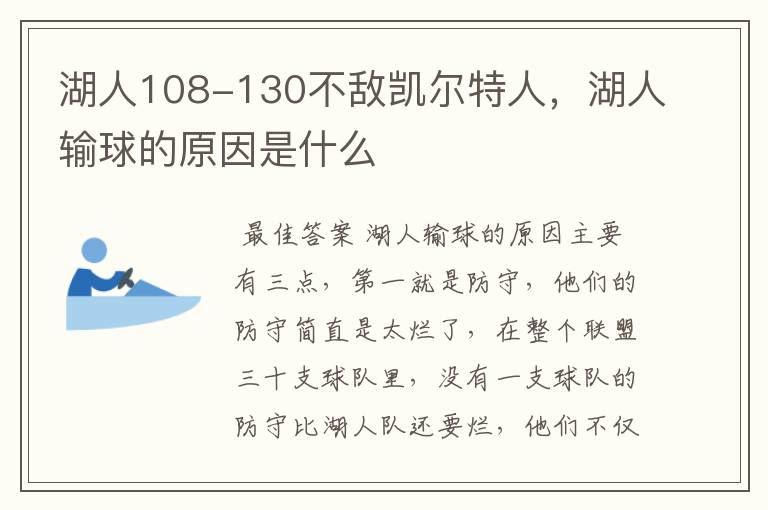 湖人108-130不敌凯尔特人，湖人输球的原因是什么