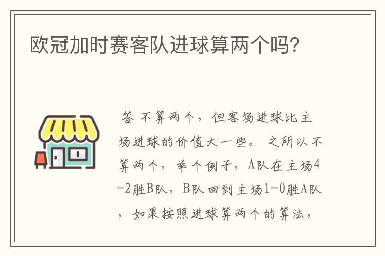 欧冠加时赛客队进球算两个吗？