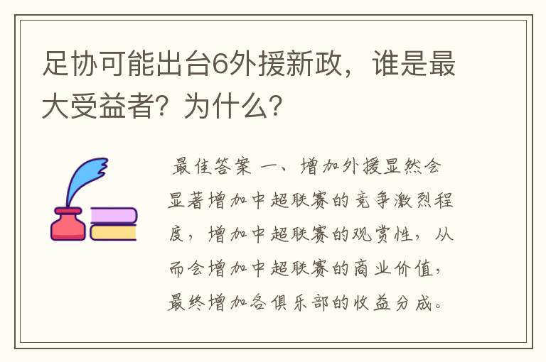 足协可能出台6外援新政，谁是最大受益者？为什么？