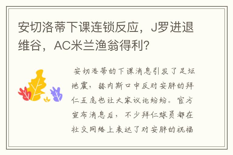 安切洛蒂下课连锁反应，J罗进退维谷，AC米兰渔翁得利？