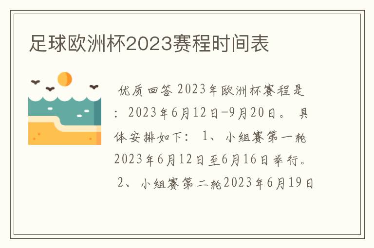 足球欧洲杯2023赛程时间表