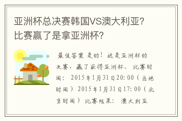 亚洲杯总决赛韩国VS澳大利亚？比赛赢了是拿亚洲杯？