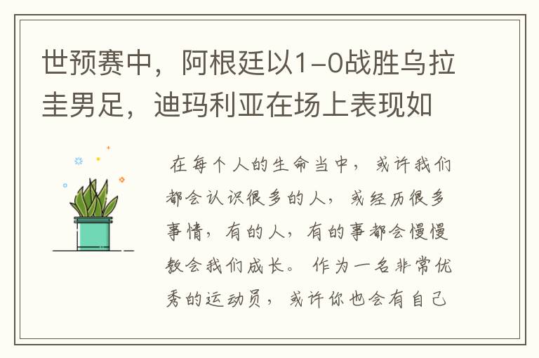 世预赛中，阿根廷以1-0战胜乌拉圭男足，迪玛利亚在场上表现如何？