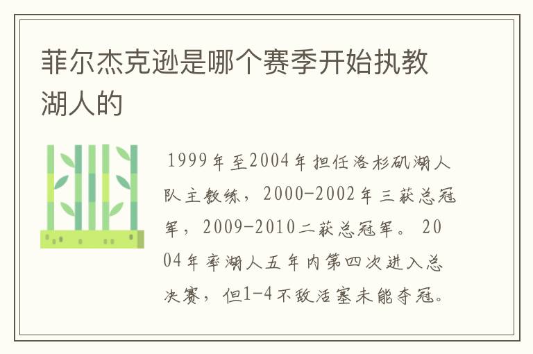 菲尔杰克逊是哪个赛季开始执教湖人的