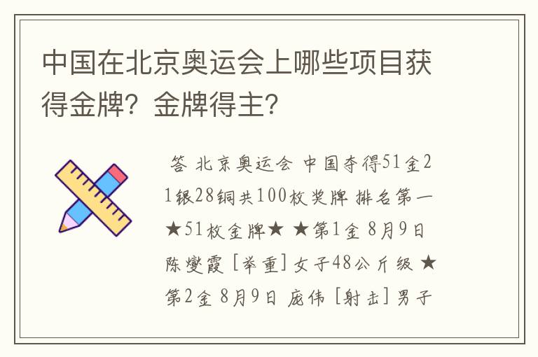 中国在北京奥运会上哪些项目获得金牌？金牌得主？