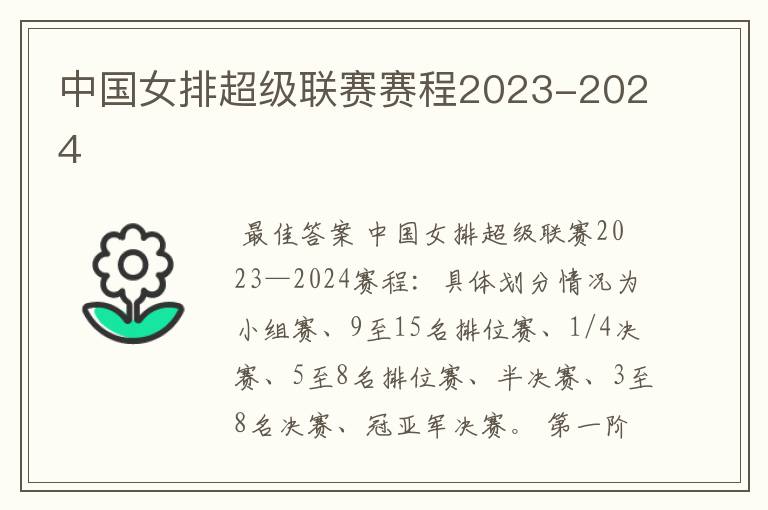 中国女排超级联赛赛程2023-2024