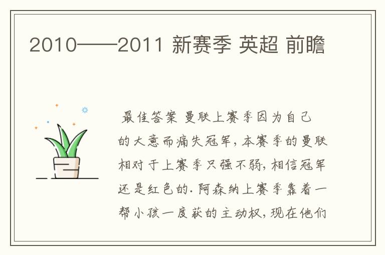 2010——2011 新赛季 英超 前瞻