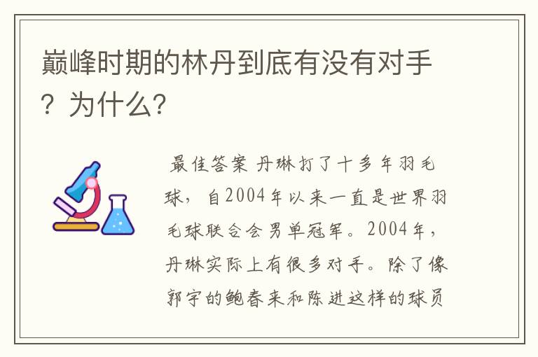 巅峰时期的林丹到底有没有对手？为什么？