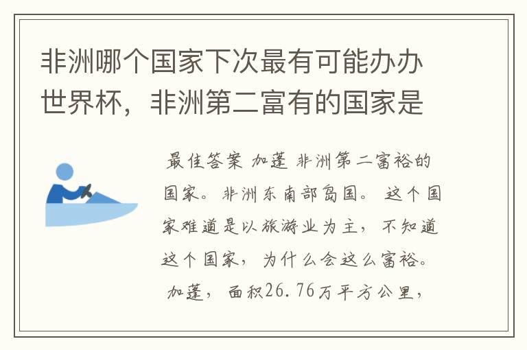 非洲哪个国家下次最有可能办办世界杯，非洲第二富有的国家是？