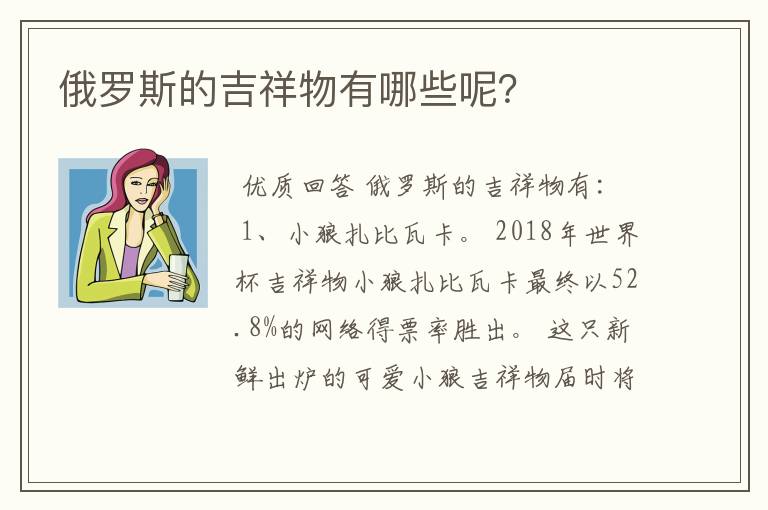 俄罗斯的吉祥物有哪些呢？