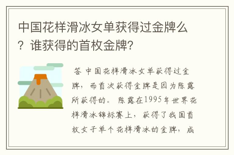 中国花样滑冰女单获得过金牌么？谁获得的首枚金牌？