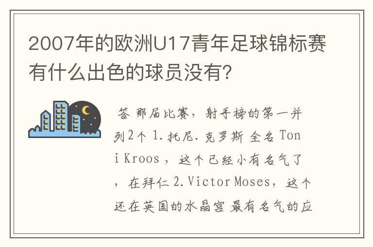 2007年的欧洲U17青年足球锦标赛有什么出色的球员没有？