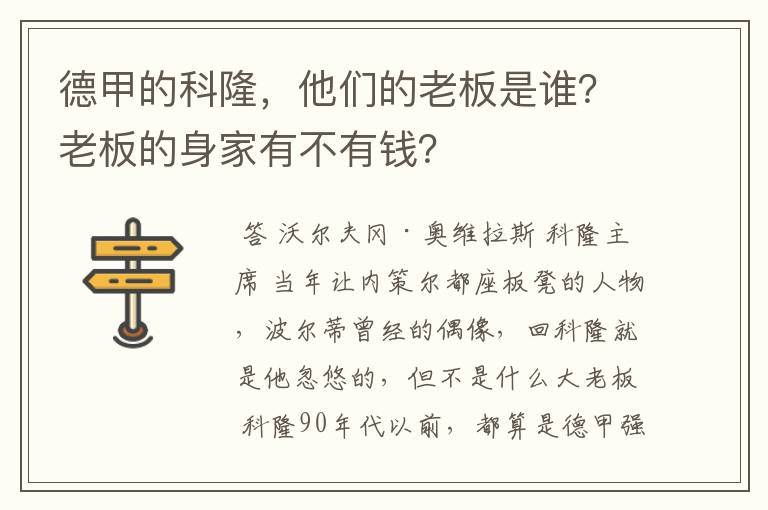 德甲的科隆，他们的老板是谁？老板的身家有不有钱？