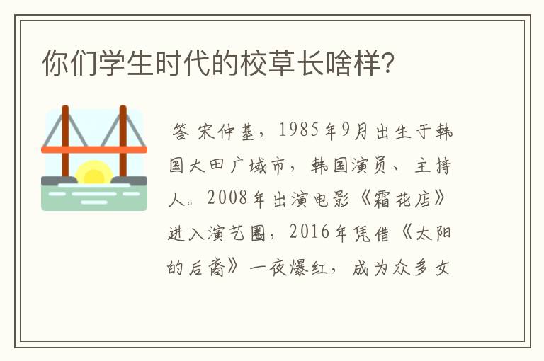 你们学生时代的校草长啥样？