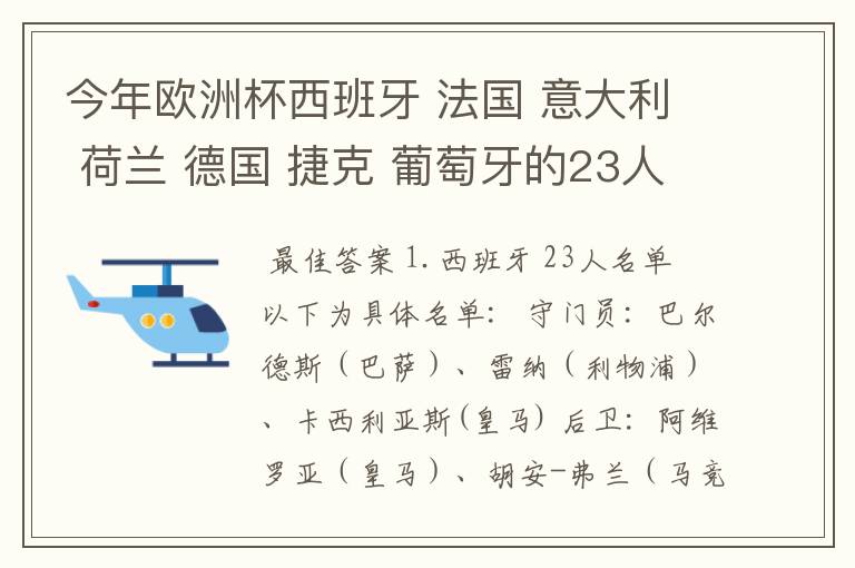 今年欧洲杯西班牙 法国 意大利 荷兰 德国 捷克 葡萄牙的23人名单