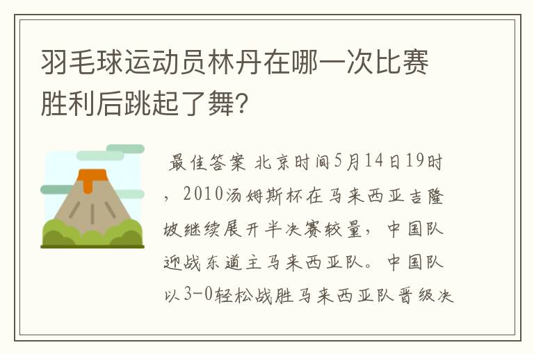 羽毛球运动员林丹在哪一次比赛胜利后跳起了舞？