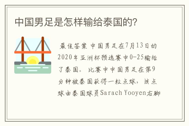 中国男足是怎样输给泰国的？