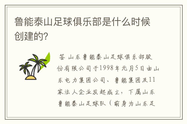 鲁能泰山足球俱乐部是什么时候创建的？