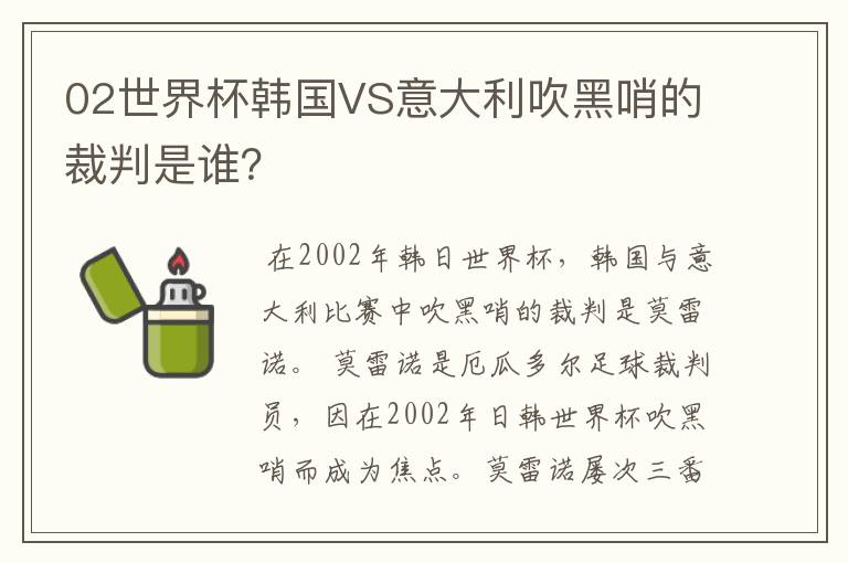 02世界杯韩国VS意大利吹黑哨的裁判是谁？