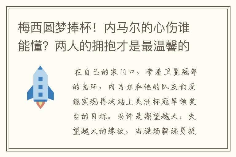 梅西圆梦捧杯！内马尔的心伤谁能懂？两人的拥抱才是最温馨的时刻