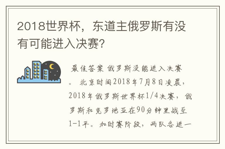 2018世界杯，东道主俄罗斯有没有可能进入决赛？