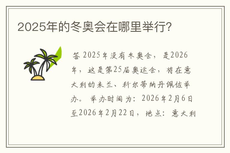 2025年的冬奥会在哪里举行？