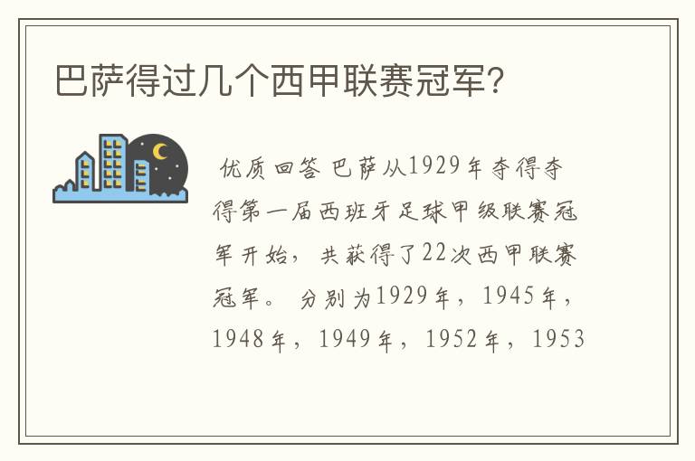 巴萨得过几个西甲联赛冠军？