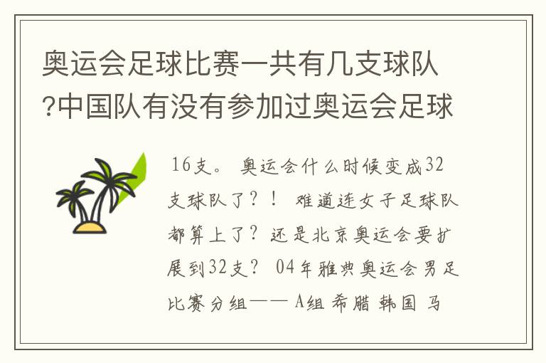 奥运会足球比赛一共有几支球队?中国队有没有参加过奥运会足球比赛?