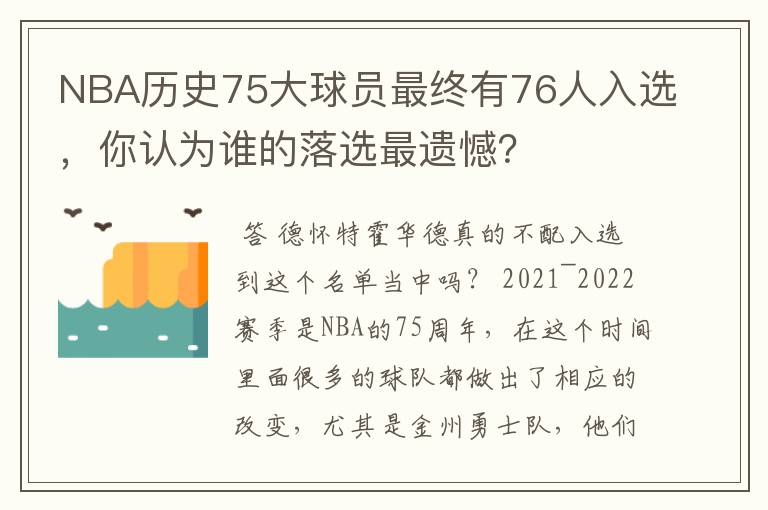 NBA历史75大球员最终有76人入选，你认为谁的落选最遗憾？