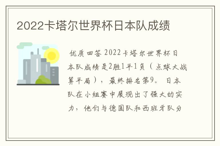 2022卡塔尔世界杯日本队成绩