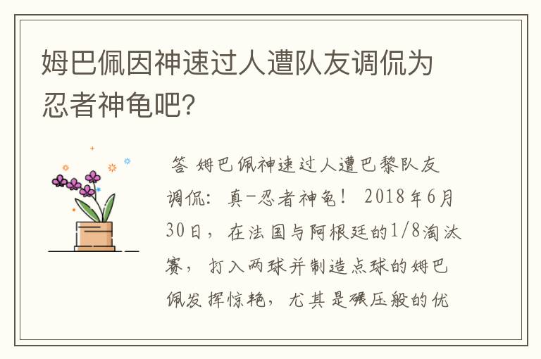 姆巴佩因神速过人遭队友调侃为忍者神龟吧？