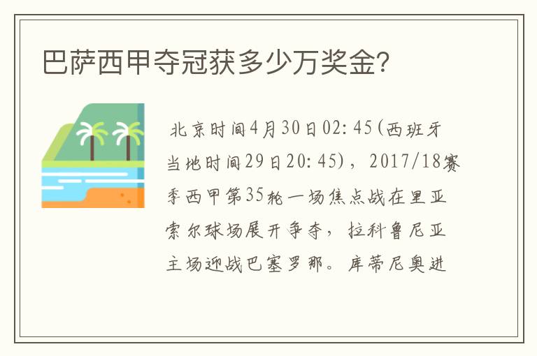 巴萨西甲夺冠获多少万奖金？