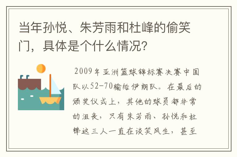 当年孙悦、朱芳雨和杜峰的偷笑门，具体是个什么情况？