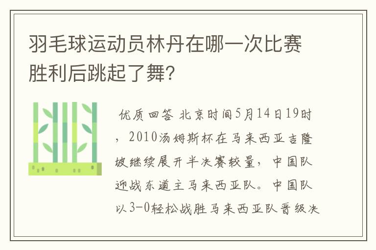 羽毛球运动员林丹在哪一次比赛胜利后跳起了舞？