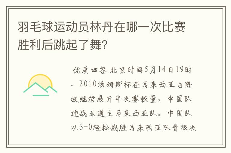 羽毛球运动员林丹在哪一次比赛胜利后跳起了舞？